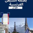 تأشيرة الشنغن في جيزان