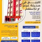 شقق فندقيه راقية بعرعر للبيع او للاستثمار