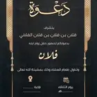 دعوة زواج الألكترونية مميزة بارخص سعر وتسليم فوري