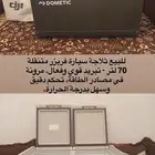 ثلاجه رحلات 70 لتر