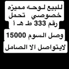 لوحه مميزه تحمل رقم 333 ط ه أ