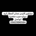 اعلان مشاوير للاردن عمان المطار داخل المملكه سياره جيب مفخره