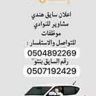 سائق توصيل مشاوير للنساء فقط