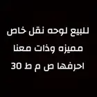 للبيع لوحه نقل خاص مميزه وذات معنا