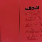 ثوب الدفه