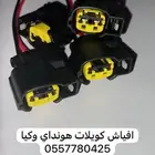 افياش كويلات هونداي وكيا. ء