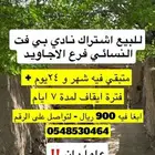 اشتراك نادي