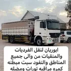 لوري اكترس لنقل المنقيات والفرديات داخل وخارج المملكه
