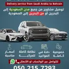 توصيل مشاوير من البحرين إلى السعودية أو العكس بأسعار مناسبة