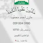 مأذون شرعي للمواطنين والمقيمين