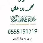 مأذون شرعي معتمد حائل