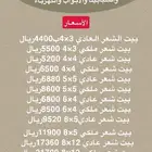 تفصيل بيوت الشعر الملكي والعادي الثابته