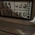 لوحه مميزه ق ك ب 499