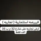 فررصه تجاريه ارض تجاريه رخيصه ولها مستقبل