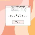 ارقام مميزة من الاتصالات السعودية STC