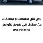 باص نقل من سكاكا الى طبرجل ( معلمات _ موظفات )