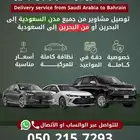توصيل البحرين والسعوديه