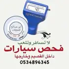 فحص سيارات القصيم