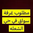 مطلوب غرفة سواق في حي الشعله
