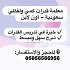 معلمة قدرات سعوديه