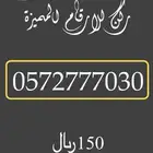 ارقام مميزة باسعار تنافسية (متوفر خدمة تمارا )