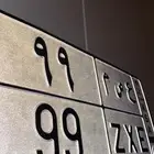 لوحه مميزه رقمين 99 مصدر عصم