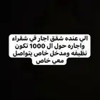 الي عنده شقق اجار غي شقراء واجاره حول ال1000 يتواصل خاص