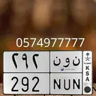 ن و ن 292 لوحه مميزه للبيع