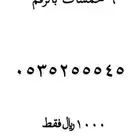 رقم مميز للبيع