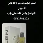 عطور الين 280 حبه تقريبا قابل للتفاوض