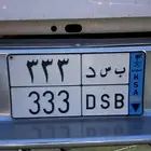 لوحة مميزه ب س د 3 3 3 نقل