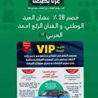 عرض خاص خصم 30   بمناسبة العيد الوطني السعودي