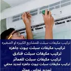 مكيفات