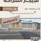 للايجار استراحات شباب