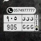 ق ق ق 905 لوحه مميزه للبيع
