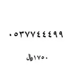 رقم مميز للبيع