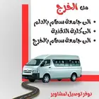 نقل جامعي ب الخرج