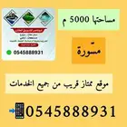 الرحمانيه العفجه الخرج الهياثم الرياض العتيق الريحان نجديه