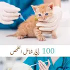عيادة بيطرية حيوانات اليفة
