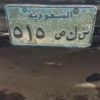 للبيع لوحه 515 س ك ص