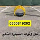 قفل موقف سيارات مع التركيب