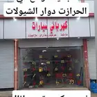 فحص وبرمجة جميغ انواع السيارات