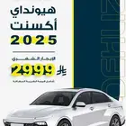 عرض خاص لفترة محدودة أكسنت 2025 اصفار شهري 2999