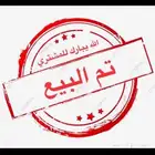 ثنيه عارضية معها تيس الحق الزين   تم البيع