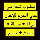 مطلوب شقة او ملحق في حي الحزم