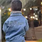جاكيت جينز عمر 4-5 سنوات بأسم عبدالرحمن