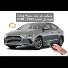 تشغيل عن بعد هونداي النتراء بصمه