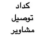 مشوار كداد