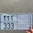 مطلوب لوحة خصوصي 333 كلها