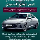 هيونداي اكسنت 2025 فليت   سمارت بالنقد والتقيسط